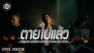 ตายไปแล้ว - วงกลม [Cover Version] - Original : มอร์แกน