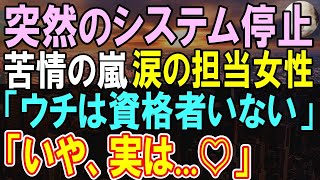 【感動する話】俺が特別な技術を持っていることを知らずに部長「仕事が遅い」と俺に苦言→営業システムが一部機能しなくなり、IT部門にクレームの嵐。担当部署の女性社員を俺が助けると…【いい話】【朗読