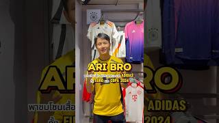 Ari Bro พาชมโซนเสื้อแข่งแบรนด์ Adidas 👀ทั้ง Euro และ Copa 2024 จะมีทีมชาติไหนบ้างตามไปชม !!