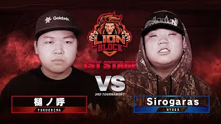 【槌ノ呼 vs Sirogaras 】「第3回 激闘！ラップ甲子園」FINAL TOURNAMENT