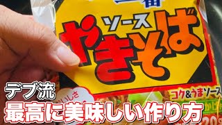 袋麺焼きそばはこう食べるのが1番美味しいと思うデブ #shorts