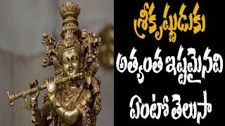 శ్రీకృష్ణుడుకు అత్యంత ఇష్టమైనవి ఏంటో తెలుసా |Did Krishna know the most favorite |Mee Tv