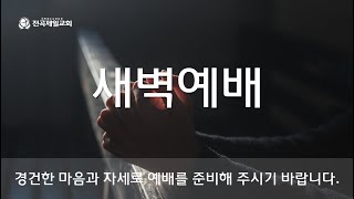 2022. 1. 30. 전곡제일교회 새벽예배