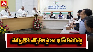 Congress Focus On 2024 Elections | 2024 సార్వత్రిక ఎన్నికలపై కాంగ్రెస్ కసరత్తు | Amma News