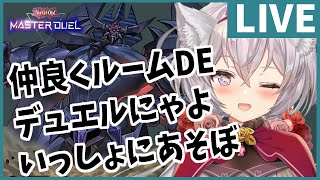 【遊戯王マスターデュエル】るむみゃ？参加型にゃ！ルームデュエルにゃ？228日