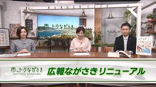 2022年4月1日市っトクながさき「広報ながさきリニューアル」