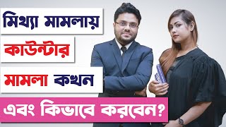 নারীর মিথ্যা মামলায় কাউন্টার মামলা কখন করবেন? কিভাবে করবেন? মিথ্যা যৌতুক মামলা | Laws of Bangladesh