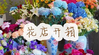 【大叔说花】网购鲜花开箱视频新品种玫瑰花店日常开箱vlog237