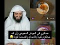 عسكري في الجيش السعودي رأى انه محكوم عليه بلأعدام والصدمه قوية😭 أبو إلياس العنزي مفسر الرؤى والأحلام