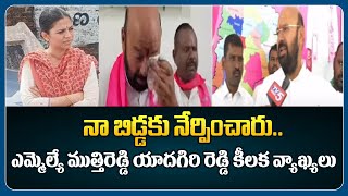 నా బిడ్డకు నేర్పించారు..MLA Muthireddy Yadagiri Reddy Key Comments | Warangal | TV5 News Digital