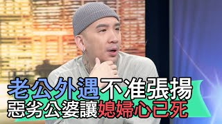 【精華版】老公外遇不准張揚！惡劣公婆讓媳婦心已死...