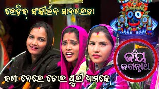 ଜଗା ନେରେ ତୋର ପୁରୀ ଧାମକୁ।। Ledies sankirtan।।Sanagarada sankirtan।। Nayagarh mahila kirtan।।