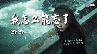 四四 - 我怎么能忘了「有些爱 像大雨滂沱  淋湿了伤心 还无处可躲」【🎧AI高质音乐/拼音歌词 Eng Lyrics】