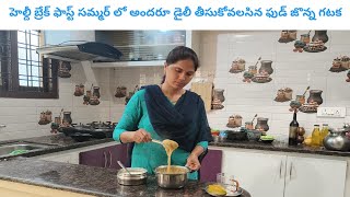 హెల్దీ బ్రేక్ ఫాస్ట్ సమ్మర్ లో అందరూ డైలీ తీసుకోవలసిన ఫుడ్ జొన్న గటక/healthy lifestyle/ living