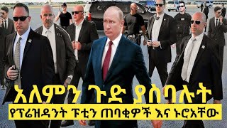 አለም ጉድ ስላስባሉት የሩሲያው ፕረዚዳንት ፑቲን ጠባቂዎች  // ፑቲን ከጳጳሱ እርሻ ካልሆነ አይበሉም