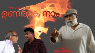 UNARUKA NAAM | ONE INDIA ONE PENSION| a Mobile film |