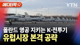 [에디터픽] 폴란드 영공 지키는 K-전투기... 유럽시장 본격 공략 / YTN