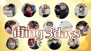 【放送迫る！！】FMいるか開局30周年記念特別番組「街ing 3days」予告動画！！