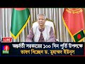 সরাসরি | অন্তর্বর্তী সরকারের ১০০ দিন পূর্তি উপলক্ষে ভাষণ দিচ্ছেন ড. মুহাম্মদ ইউনূস