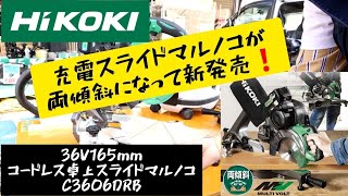 「HiKOKI新製品」2020.03　両傾斜ついに出た❗コードレス卓上スライドマルノコ　C3606DRB 8寸切りで便利⤴