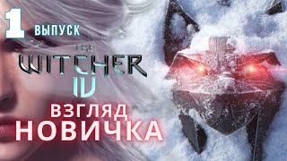 Ведьмак 4: Главная тайна трейлера, о которой все молчат — что скрывает Цири?| ВЗГЛЯД НОВИЧКА