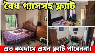 সরাসরি মালিক থেকে মাত্র ৩৮ লক্ষ টাকায়, বৈধ গ্যাসসহ ফ্ল্যাট | Ready Flat Cheap Price in Bd