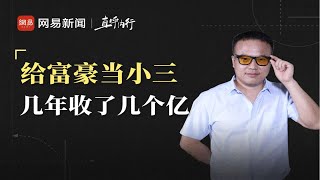 豪门婚外情处理师：富豪给小三送钱上亿，原配懂法律全部追回