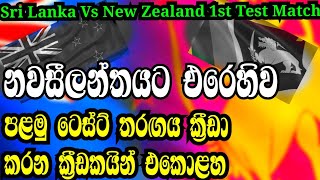 නවසීලන්තයට එරෙහිව පළමු ටෙස්ට් තරඟය ක්‍රීඩා කරන ශ්‍රී ලංකා ක්‍රීඩකයින් එකොළහ | Sri Lanka playing Xi