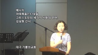 그리스도인의 세가지 사랑의 언어.  김남형 간사