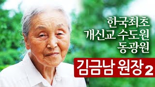 김금남 원장의 간증 2ㅣ한국 최초 개신교 수도원 동광원ㅣ나는 온전함을 따라 다르게 살기로 했다ㅣ맨발의 성자 이현필의 수제자