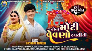 નોના મોટી‌ વેવણો રમતી તી SINGER DASHRAT THAKUR 2025 NU NAVU SONG દેશી લગ્ન ગીત