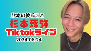 【熊本の彼氏こと杉本琢弥のオススメ動画】〜Tiktokライブ2024/06/24