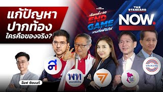 แก้ปัญหาปากท้อง ใครคือของจริง? | THE STANDARD NOW MINI DEBATE