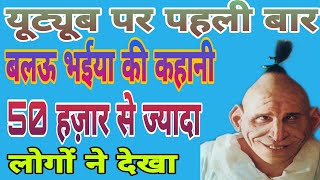 #balau_bhaiya_ki_kahani || बलऊया भईया की कथा ||  कैला पनारा की कहानी || Shivaay creation