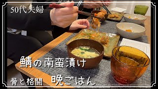 鯖の南蛮漬けでさっぱりだけど満腹満足。骨取りには苦労した50代夫婦の普段の晩ご飯。ストウブ鍋のかぼちゃは今日は失敗？