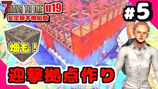 『7dtd (α19 2nd) #5』迎撃拠点作り開始♬畑も農業もやりたい！　（安定版(stable)で初心者女性実況）7days to die