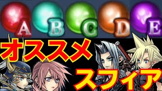 どのスフィアが強いの？オススメスフィア紹介【DFFOO】