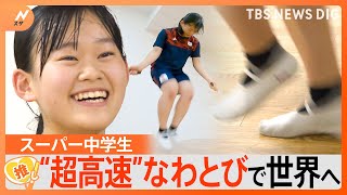 目指せ！世界一、スーパー女子中学生の“超高速”なわとび【ゲキ推しさん】｜TBS NEWS DIG