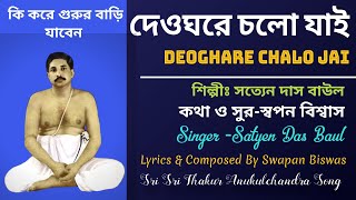 দেওঘরে চলো যাই | Thakur Anukul Chandra New Song | Singer-Satyen Das Baul