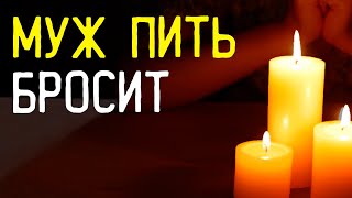 Чтобы муж пить бросил - сделайте так. Заговор от пьянства очень сильный!