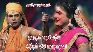 செய்யாமங்கலம் /நாரதர் தங்கமணி க்கு /வரவேற்பு /மணவை MA. ஈஸ்வரி /சண்முகராஜா /பவதாரனி