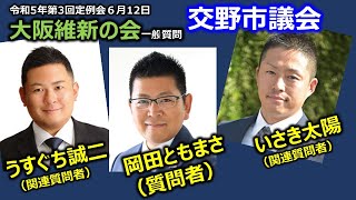 ＃岡田ともまさ　#大阪維新の会　＃交野市議会　20230612　関連質問者　＃うすぐち誠二　＃いさき太陽　一般質問