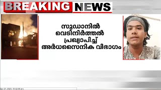 സുഡാനിൽ  72 മണിക്കൂർ  വെടി നിർത്തൽ  പ്രഖ്യാപിച്ചു