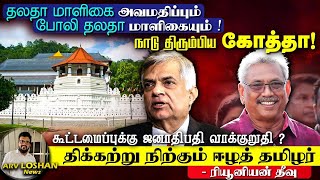 தலதா மாளிகை அவமதிப்பு -போலி தலதா மாளிகை !கூட்டமைப்புக்கு ஜனாதிபதி வாக்குறுதி ? நாடு திரும்பிய கோத்தா