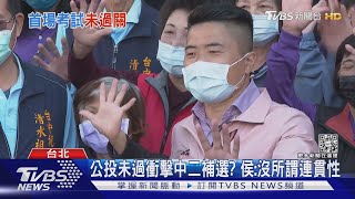 公投未過關! 藍氣勢低 中二補選將成朱立倫「補考」｜TVBS新聞