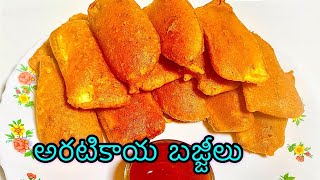 Aratikaya Bajji | Aratikaya Bajji In Street Style | Aratikaya Bajji In Telugu | Banana Bajji | Bajji