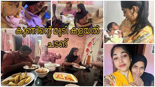 അങ്ങനെ മുടി കളയല്‍ ചടങ് കഴിഞ്ഞു ~family vlog~