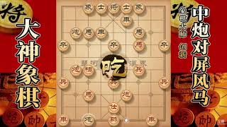 大神象棋：大神顺炮在无形中给对方一个假象，剧本仿佛预先写好的