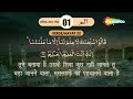 quran para 01 30 الٓـمّٓ alif laam meem tilawat u0026 hindi translation tarjuma e quran