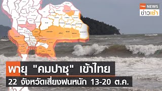 พายุ "คมปาซุ" เข้าไทย 22 จังหวัดเสี่ยงฝนหนัก 13-20 ต.ค.นี้ l TNN News ข่าวเช้าวันพุธที่ 13 ตุลาคม 64